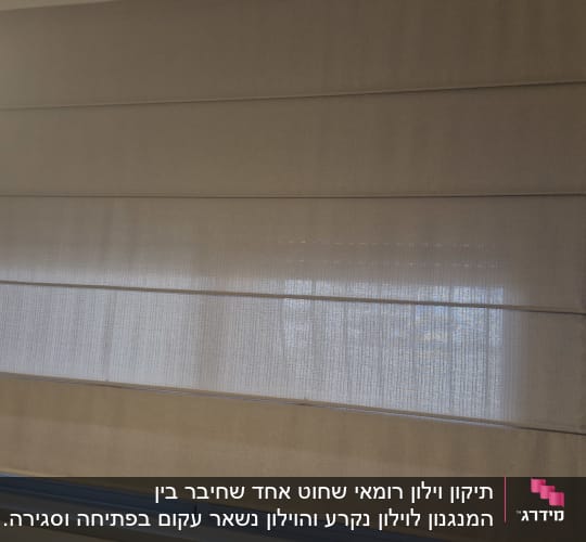 וילון רומאי בחדר מואר עם חלון